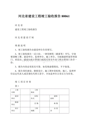 河北省建设工程竣工验收报告80061.docx