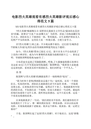 电影烈火英雄观看有感烈火英雄影评观后感心得范文5篇文档格式.docx