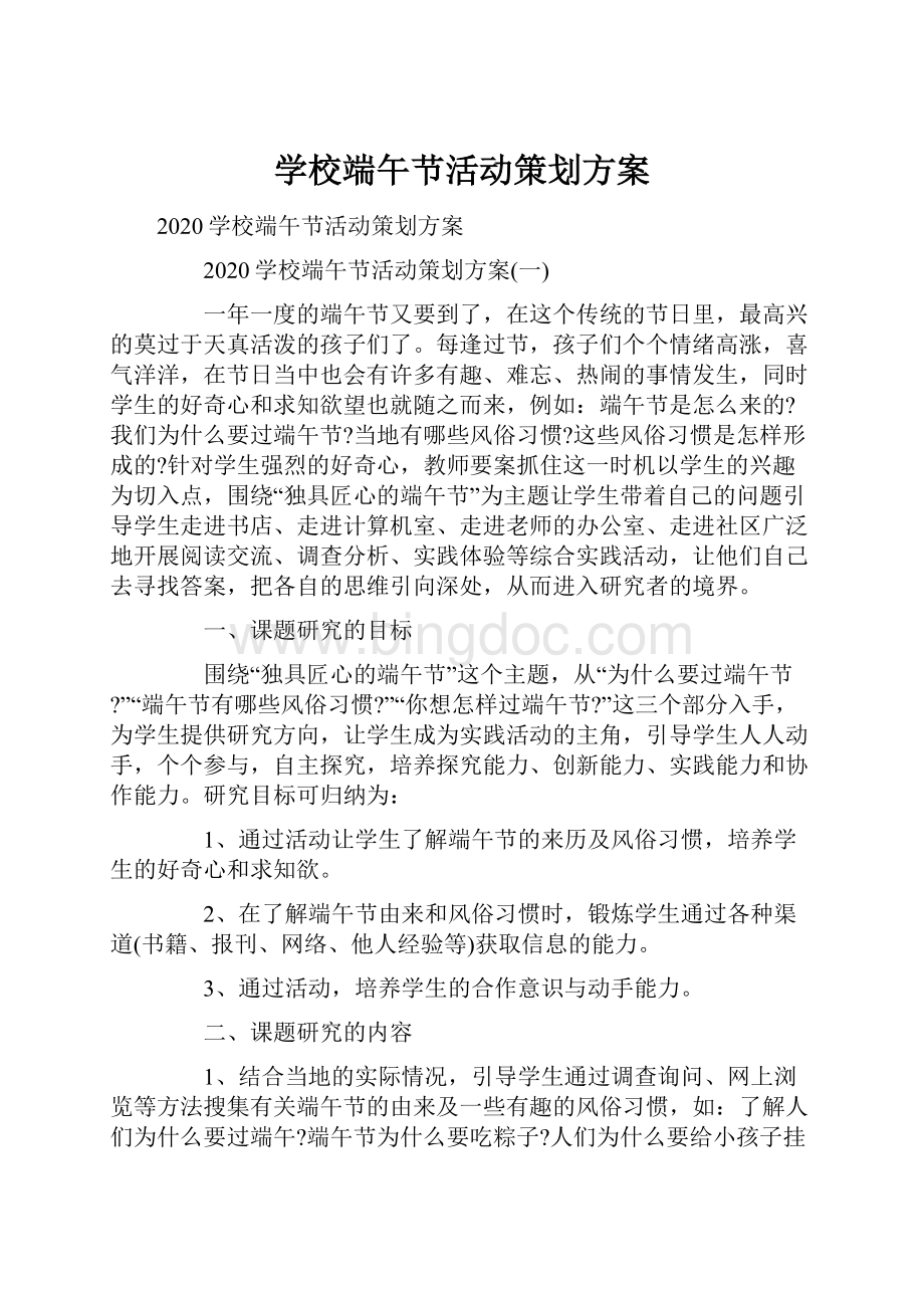 学校端午节活动策划方案.docx