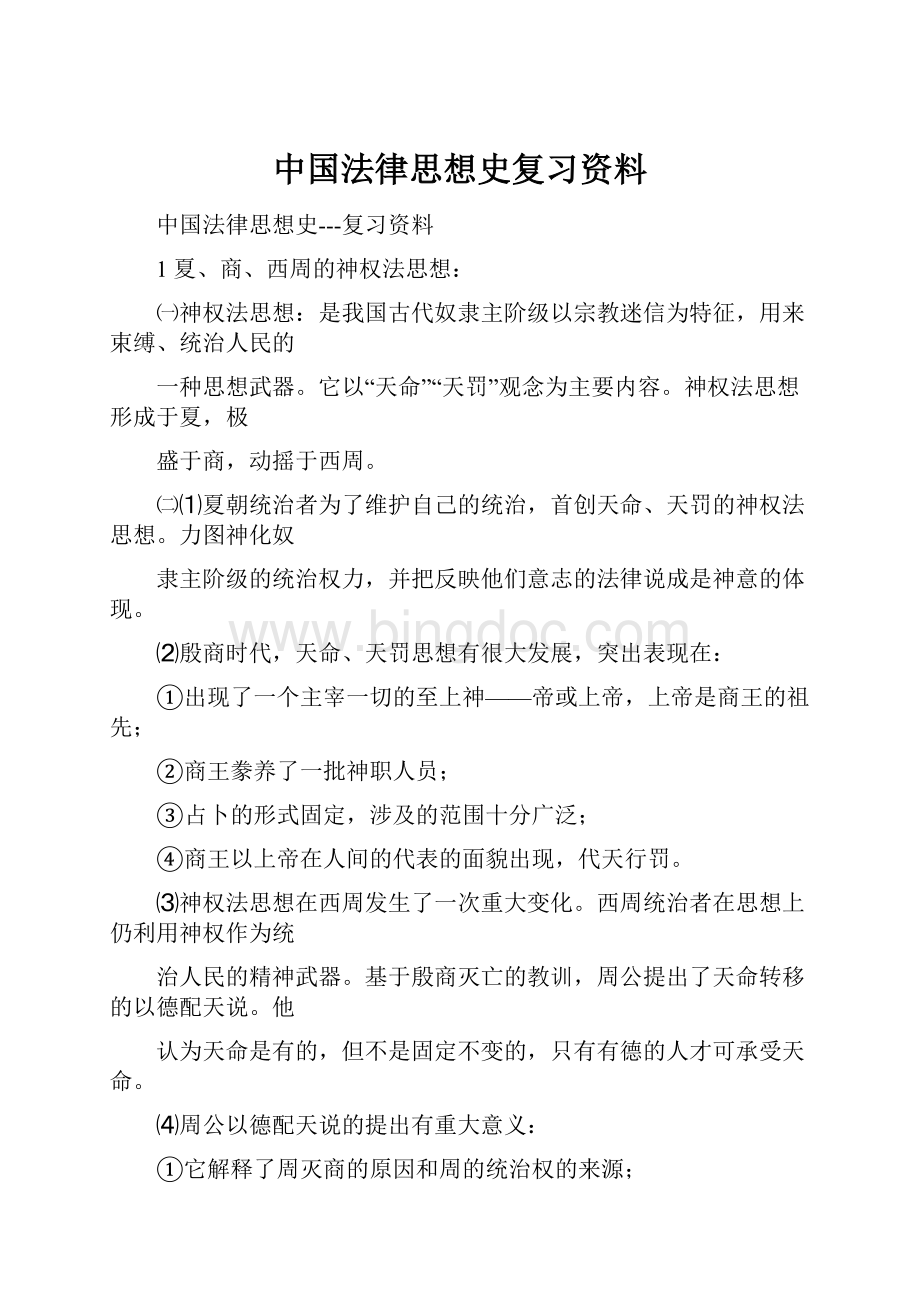 中国法律思想史复习资料.docx_第1页
