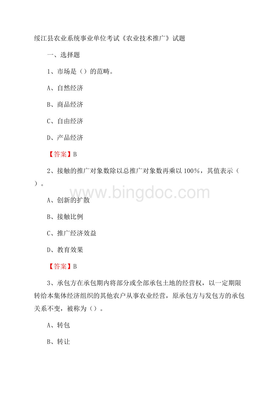 绥江县农业系统事业单位考试《农业技术推广》试题Word格式.docx