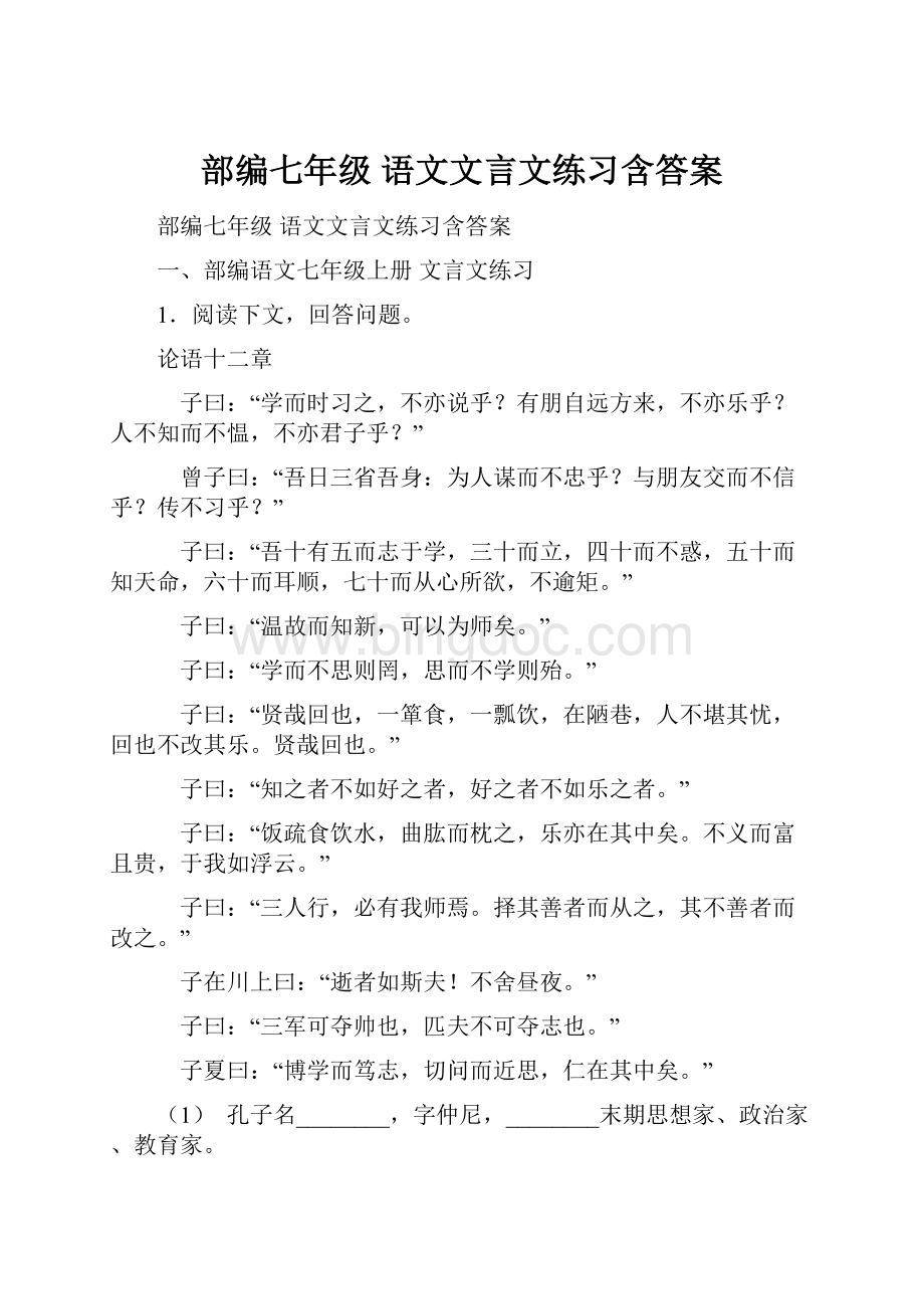 部编七年级 语文文言文练习含答案文档格式.docx_第1页