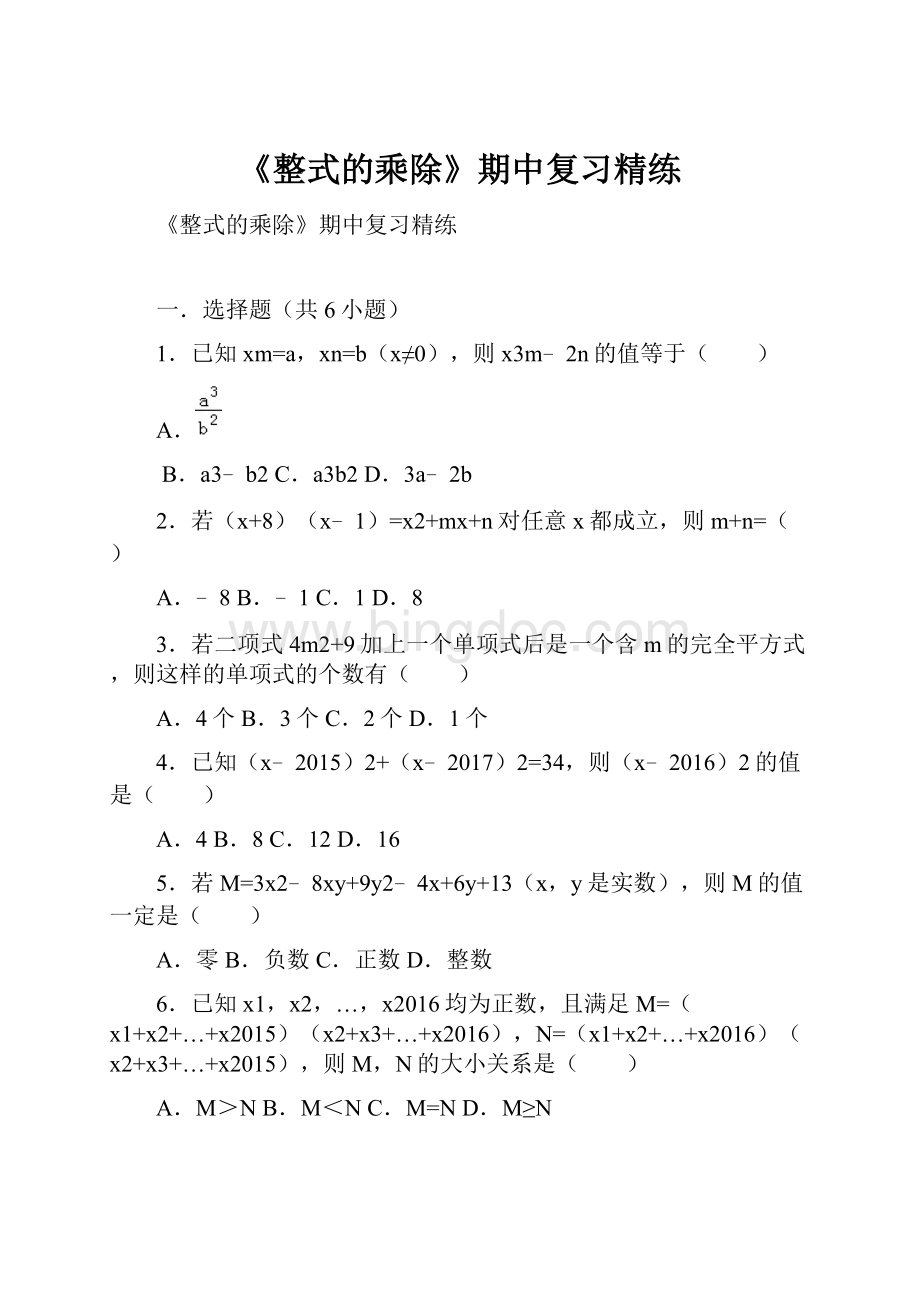 《整式的乘除》期中复习精练文档格式.docx