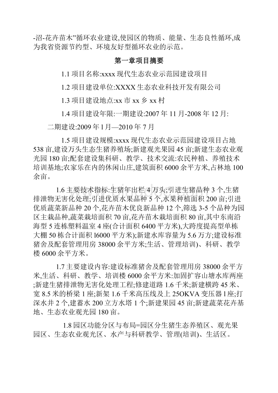 XX现代生态农业示范园建设项目可研报告文档格式.docx_第2页