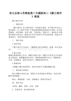 语文必修4苏教版第三专题版块三《滕王阁序》教案Word文档格式.docx