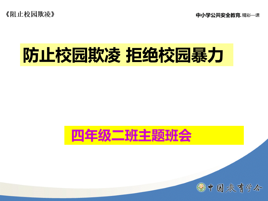 三年级二班防欺凌防校园暴力主题班会.pptx_第1页