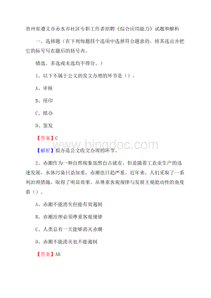 贵州省遵义市赤水市社区专职工作者招聘《综合应用能力》试题和解析.docx