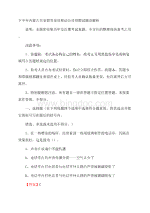 下半年内蒙古兴安盟突泉县移动公司招聘试题及解析Word文档格式.docx