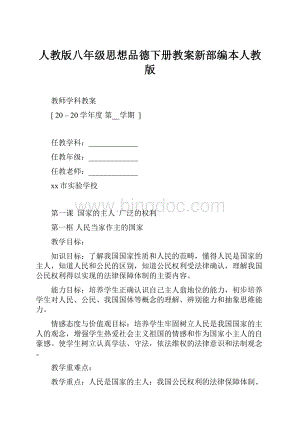 人教版八年级思想品德下册教案新部编本人教版.docx