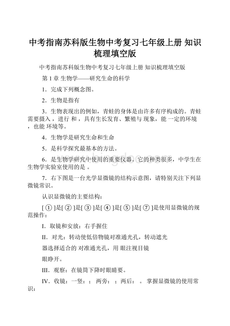 中考指南苏科版生物中考复习七年级上册 知识梳理填空版文档格式.docx_第1页