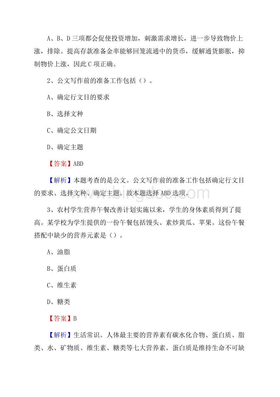 福建省福州市罗源县水务公司考试《公共基础知识》试题及解析Word格式.docx_第2页