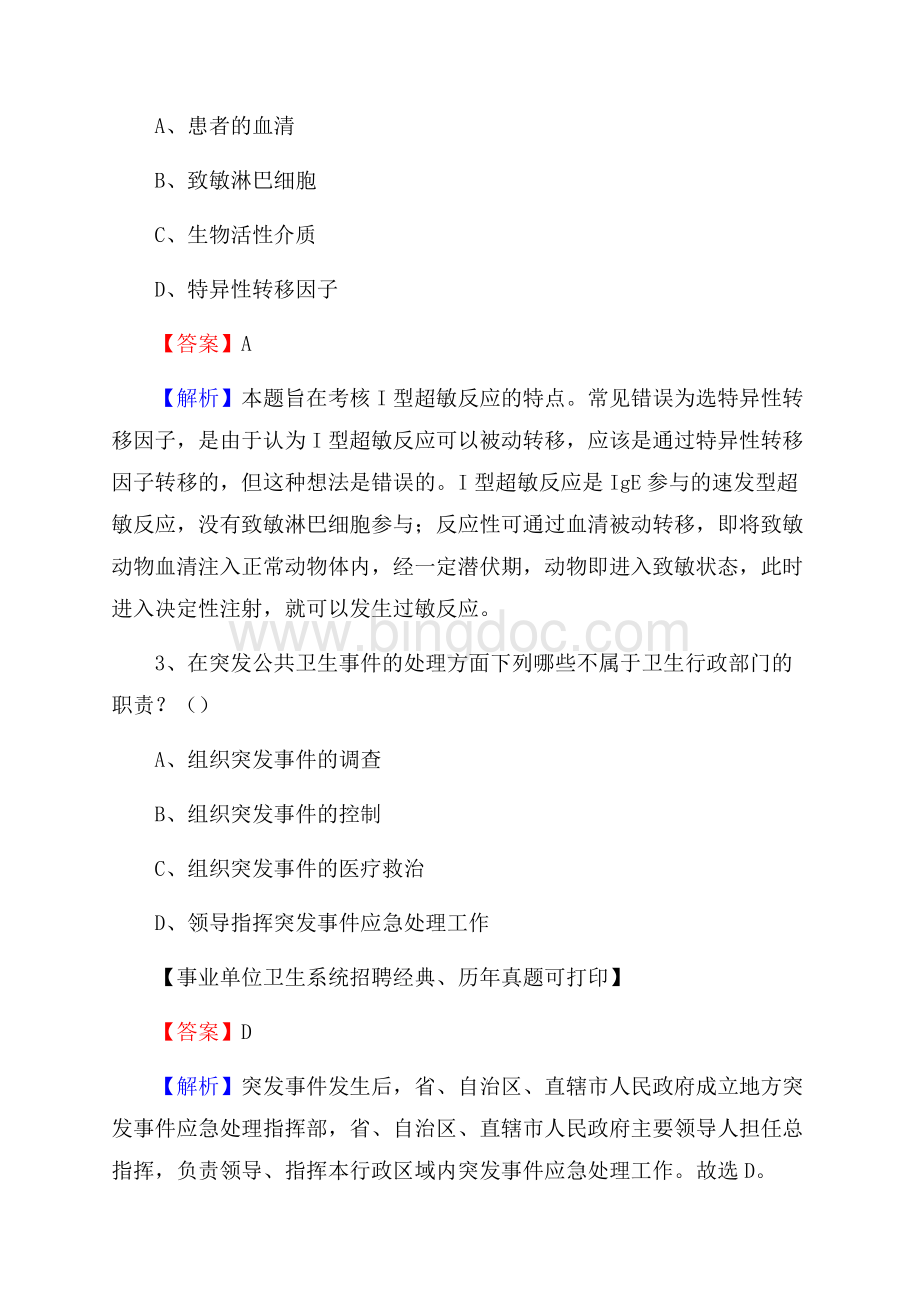 甘肃省白银市靖远县《卫生专业技术岗位人员公共科目笔试》真题Word文档下载推荐.docx_第2页