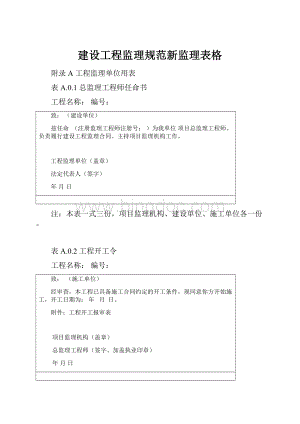 建设工程监理规范新监理表格.docx