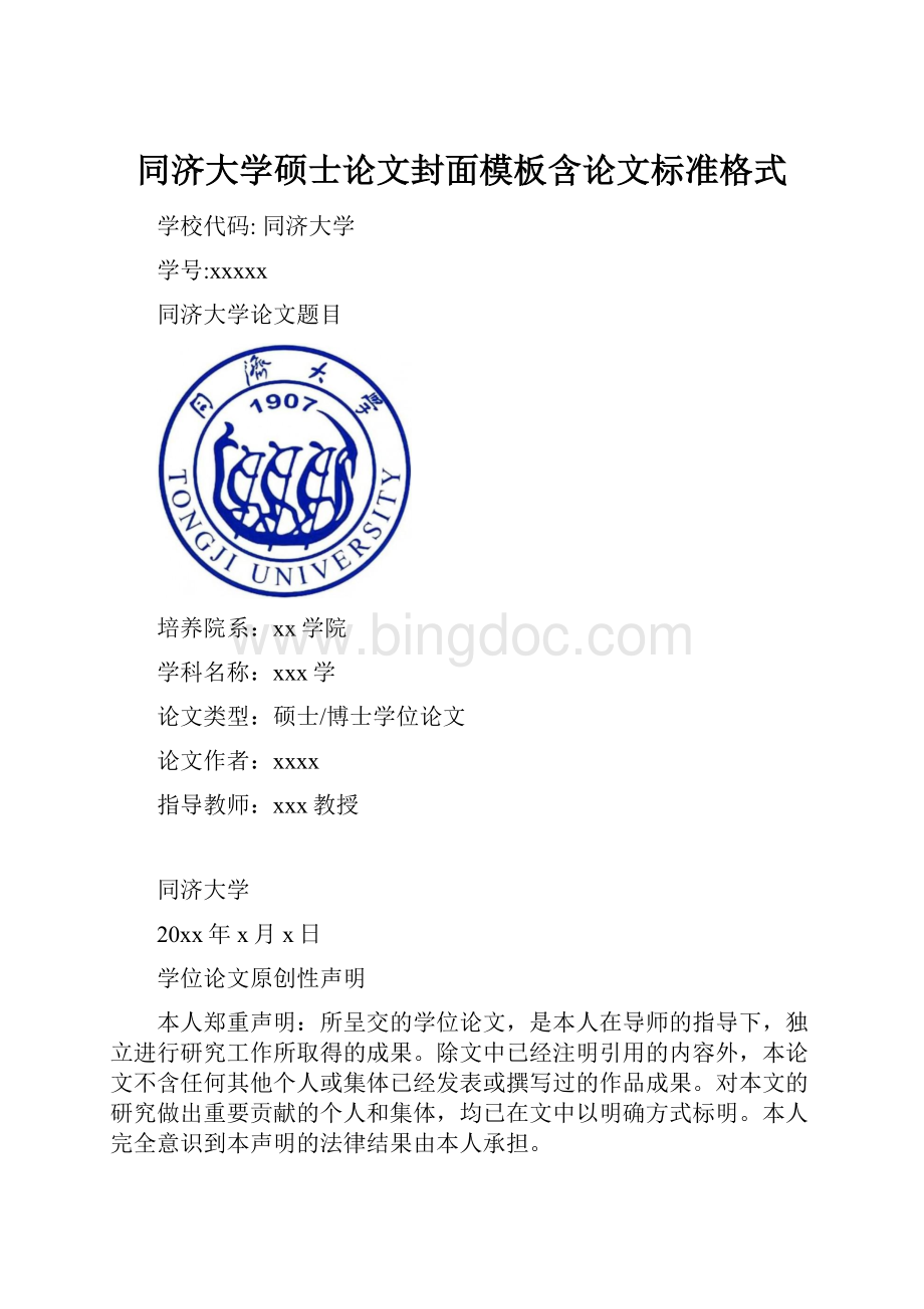 同济大学硕士论文封面模板含论文标准格式.docx_第1页