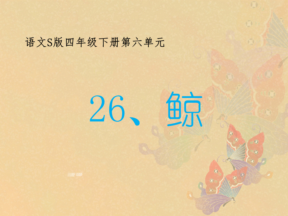 语文S版四年级下册第26课《鲸》课件.ppt_第1页