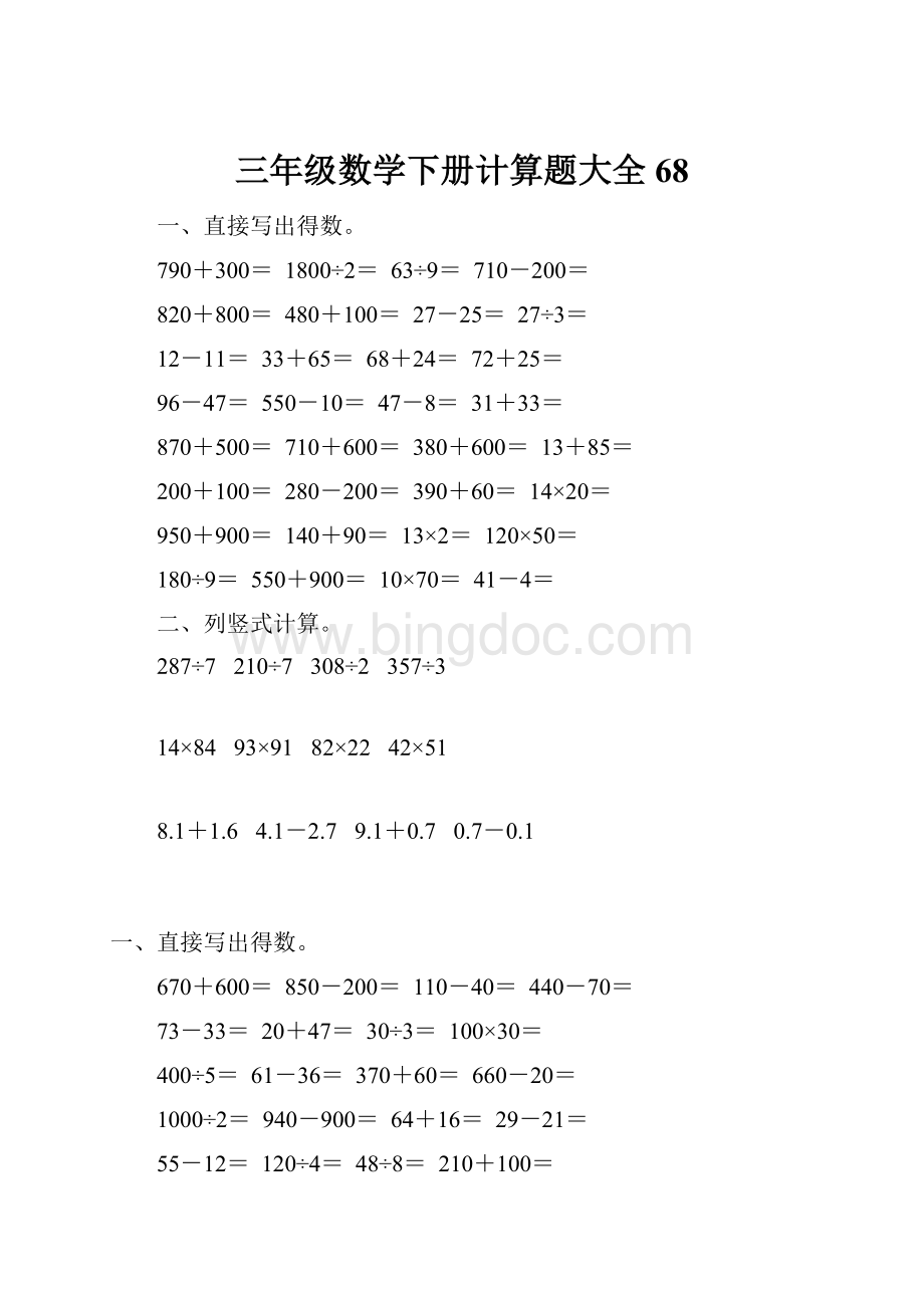 三年级数学下册计算题大全68Word下载.docx_第1页