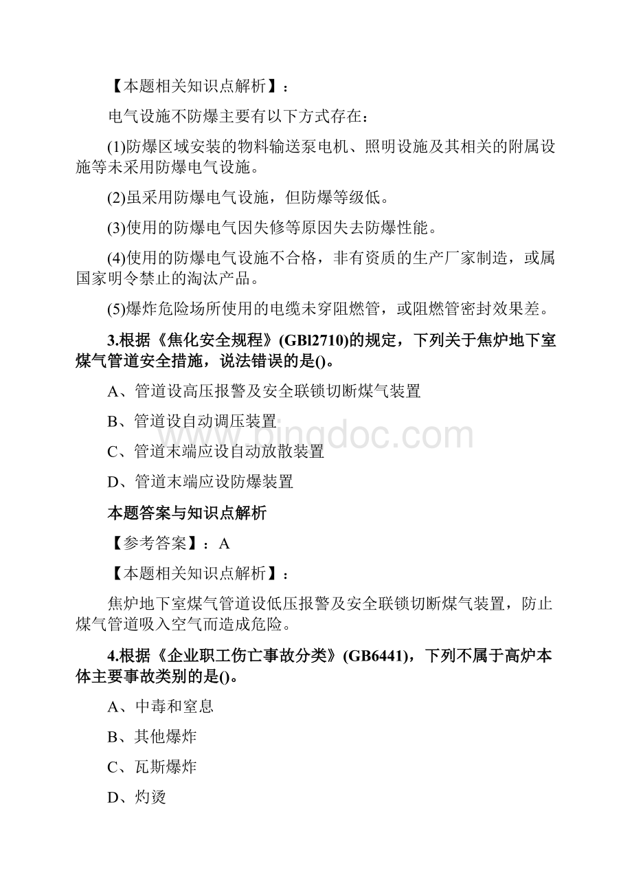 精编安全工程师《金属冶炼安全》考前复习题集及答题解析共70套第 7Word文档格式.docx_第2页