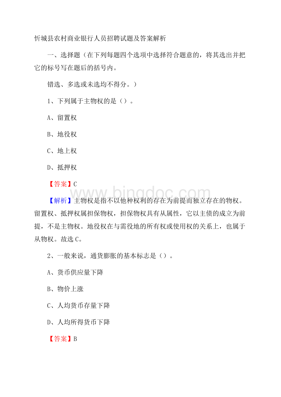 忻城县农村商业银行人员招聘试题及答案解析.docx_第1页