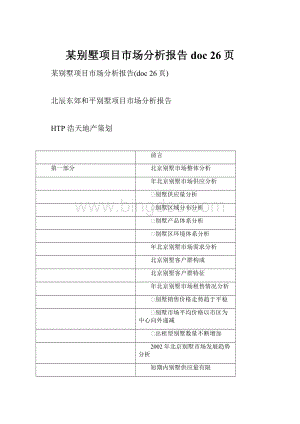 某别墅项目市场分析报告doc 26页Word格式文档下载.docx