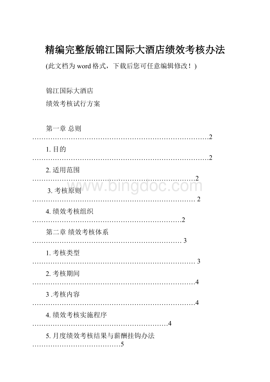 精编完整版锦江国际大酒店绩效考核办法Word格式.docx_第1页