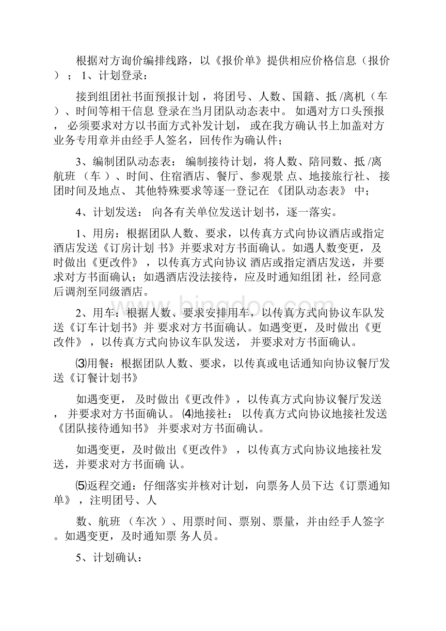 旅行社计调工作流程Word文档格式.docx_第2页