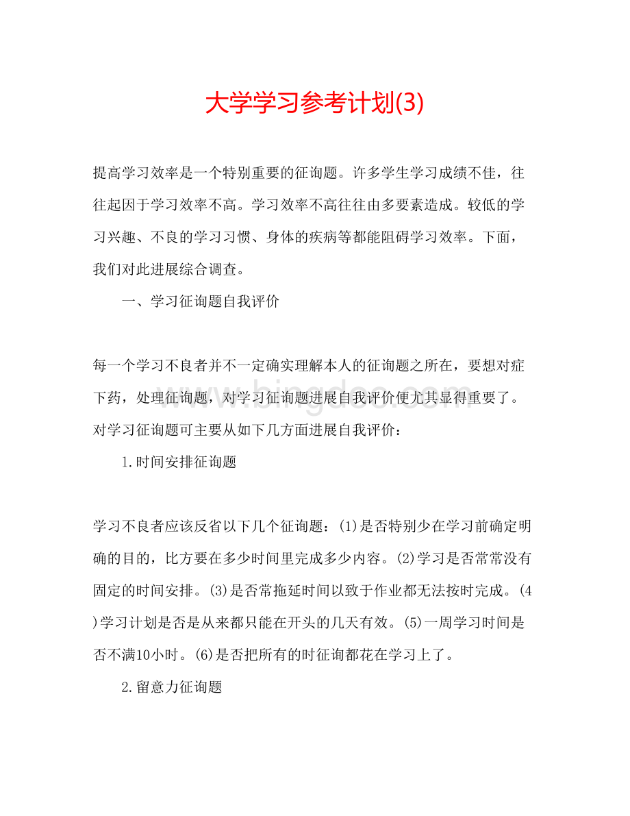 2023大学学习参考计划3).docx