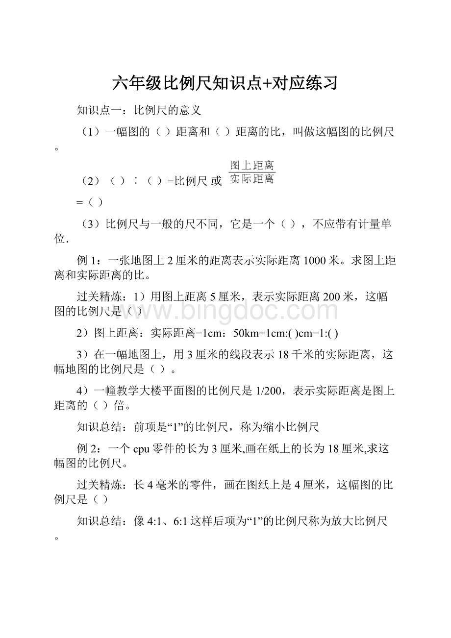 六年级比例尺知识点+对应练习.docx_第1页