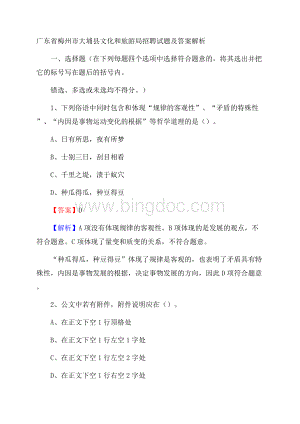 广东省梅州市大埔县文化和旅游局招聘试题及答案解析Word文档格式.docx