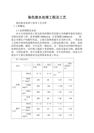 染色废水处理工程及工艺.docx