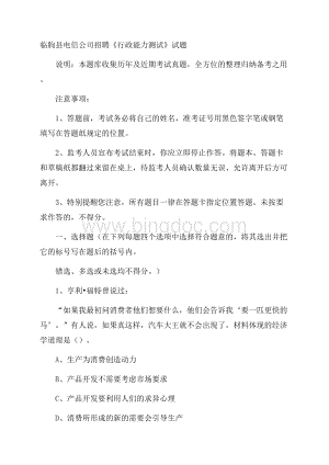 临朐县电信公司招聘《行政能力测试》试题.docx