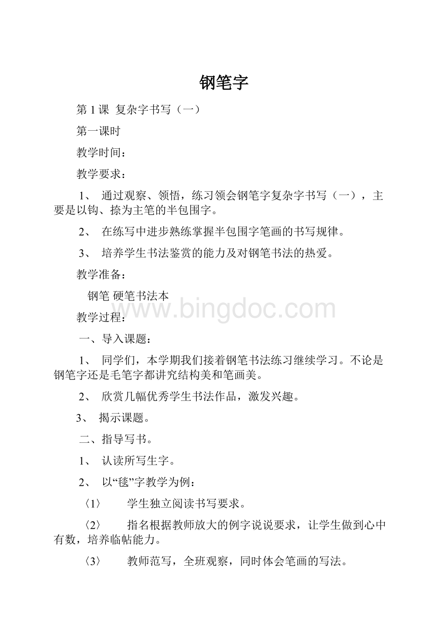 钢笔字Word文档格式.docx_第1页