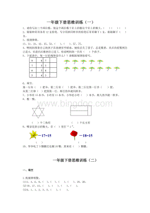 一年级数学下册思维训练.doc