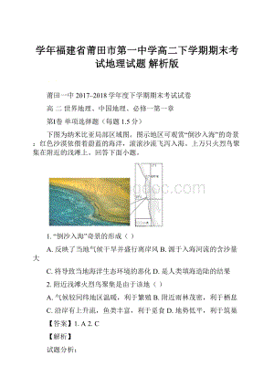 学年福建省莆田市第一中学高二下学期期末考试地理试题 解析版.docx