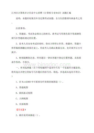 江州区计算机审计信息中心招聘《计算机专业知识》试题汇编Word格式.docx