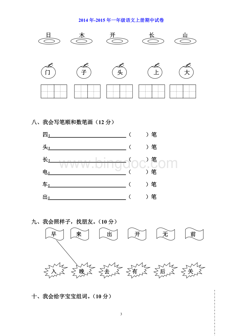 小学一年级语文上册期中试卷文档格式.doc_第3页