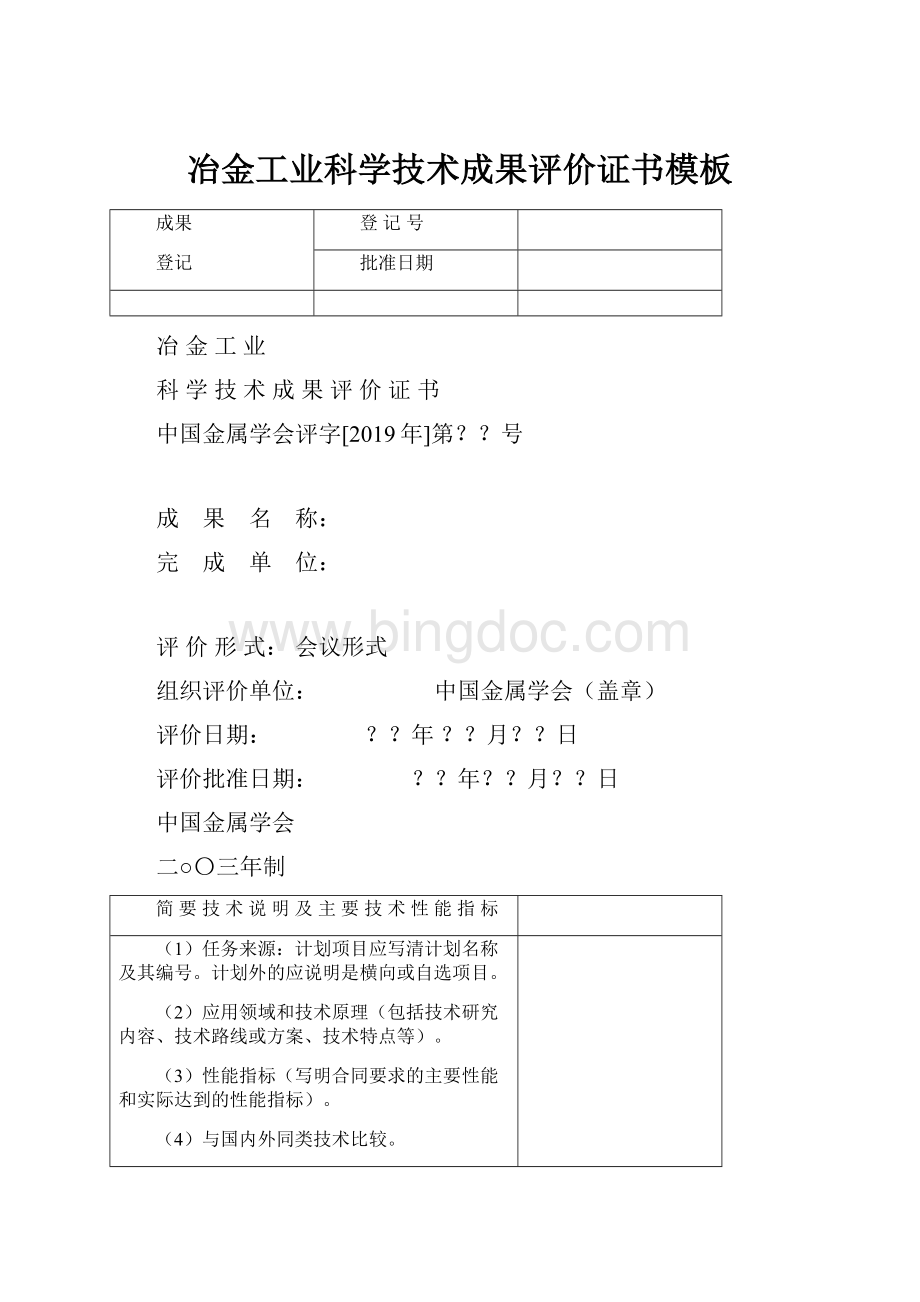 冶金工业科学技术成果评价证书模板.docx