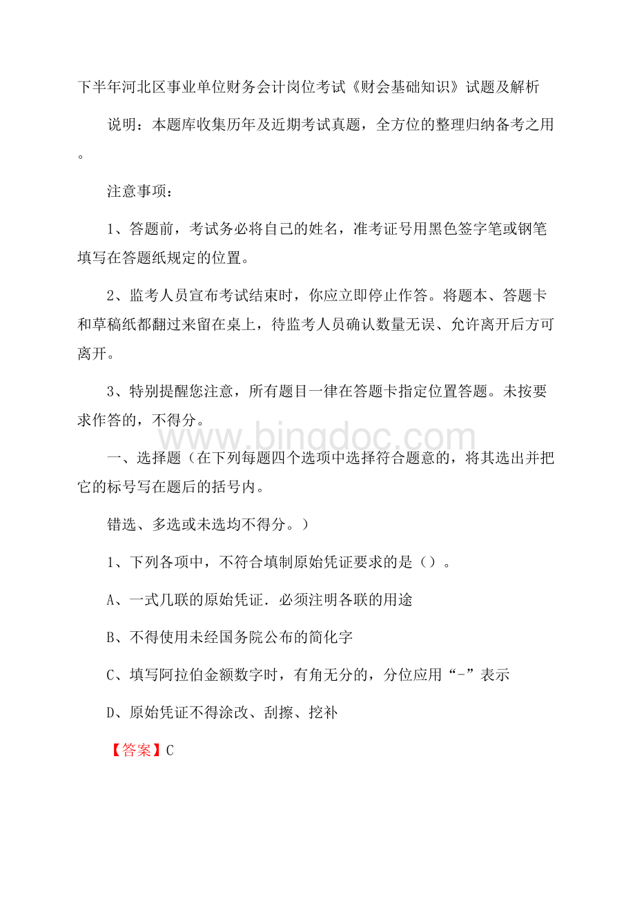 下半年河北区事业单位财务会计岗位考试《财会基础知识》试题及解析.docx_第1页