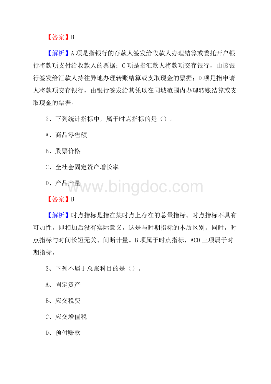 武鸣区事业单位招聘考试《会计操作实务》真题库及答案含解析.docx_第2页