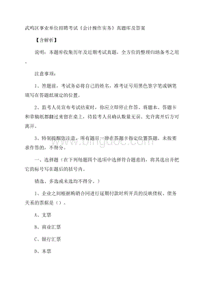 武鸣区事业单位招聘考试《会计操作实务》真题库及答案含解析.docx