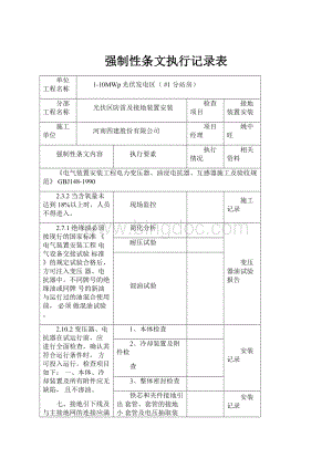 强制性条文执行记录表Word下载.docx