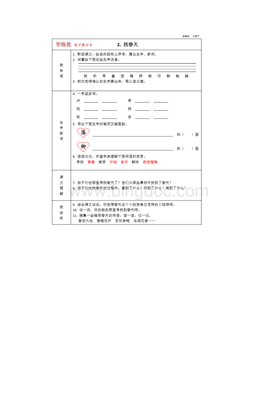 部编 人教版 语文 二年级下册 全册 预习卡Word格式文档下载.docx_第2页