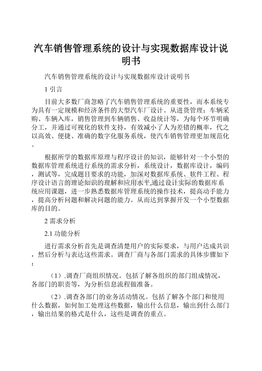 汽车销售管理系统的设计与实现数据库设计说明书.docx_第1页