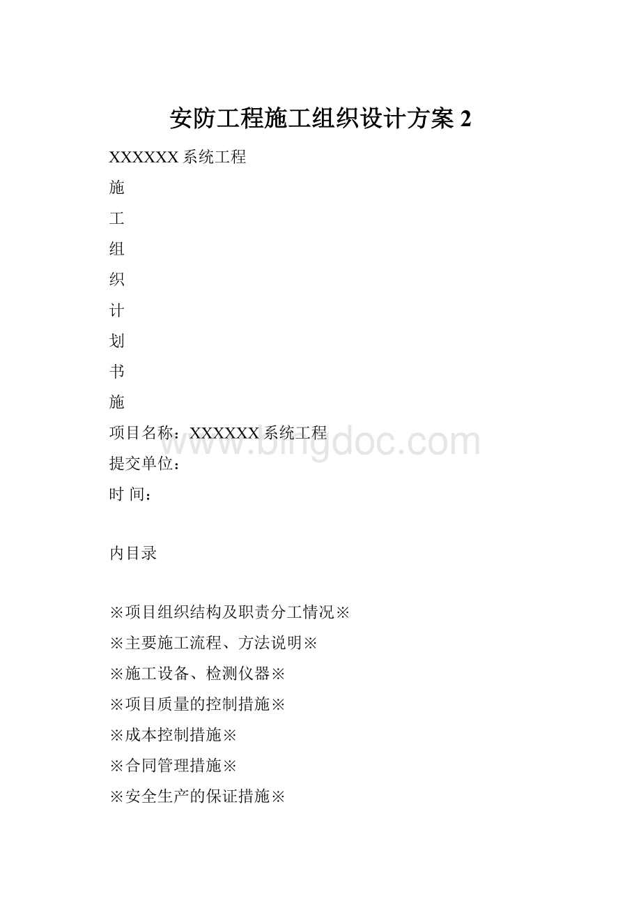 安防工程施工组织设计方案2.docx