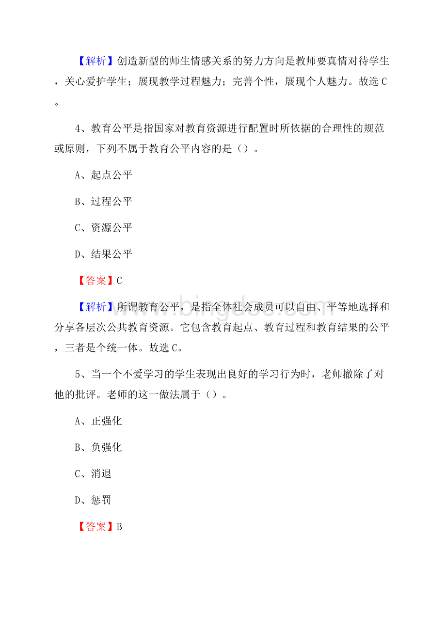 安徽省铜陵市铜官区《教育专业能力测验》教师招考考试真题.docx_第3页