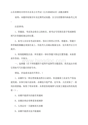 山东省潍坊市青州市水务公司考试《公共基础知识》试题及解析Word文件下载.docx