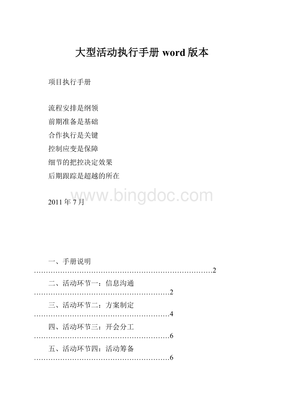 大型活动执行手册word版本Word格式文档下载.docx_第1页