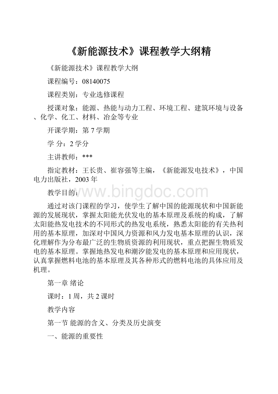 《新能源技术》课程教学大纲精文档格式.docx