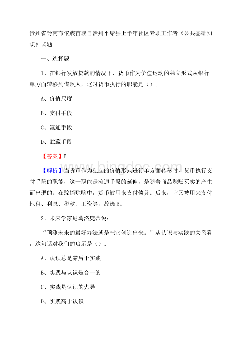 贵州省黔南布依族苗族自治州平塘县上半年社区专职工作者《公共基础知识》试题.docx_第1页