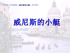 五年级下册《威尼斯的小艇》PPT资料.ppt