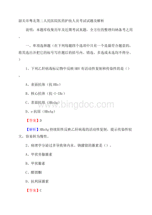 韶关市粤北第二人民医院医药护技人员考试试题及解析Word文档格式.docx